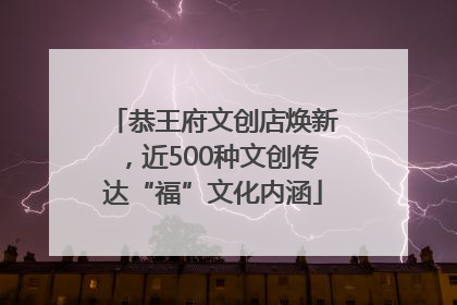 恭王府文创店焕新，近500种文创传达“福”文化内涵