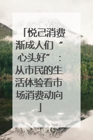 悦己消费渐成人们“心头好”：从市民的生活体验看市场消费动向