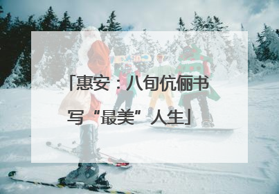 惠安：八旬伉俪书写“最美”人生
