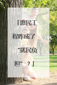 惠民工程咋成了“扰民负担”？