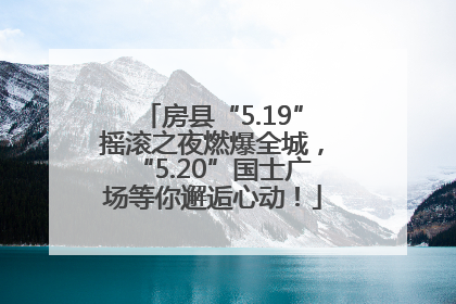 房县“5.19”摇滚之夜燃爆全城，“5.20”国士广场等你邂逅心动！