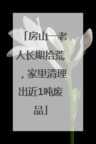 房山一老人长期拾荒，家里清理出近1吨废品
