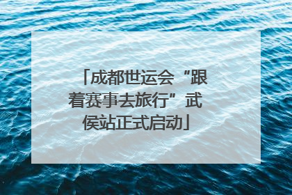 成都世运会“跟着赛事去旅行”武侯站正式启动