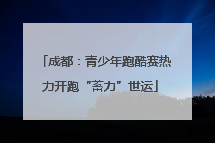 成都：青少年跑酷赛热力开跑“蓄力”世运