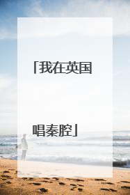 我在英国唱秦腔