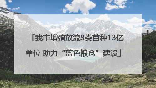 我市增殖放流8类苗种13亿单位 助力“蓝色粮仓”建设