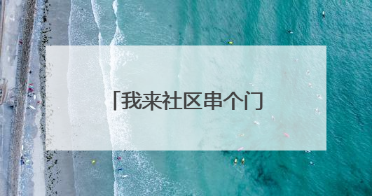 我来社区串个门⑯躺着就能运动？这是一间只为老人开的特殊健身房