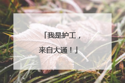 我是护工，来自大通！