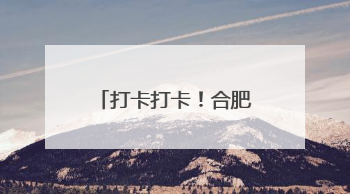 打卡打卡！合肥市首家反诈主题影厅正式启用