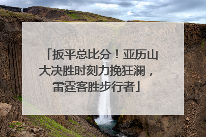 扳平总比分！亚历山大决胜时刻力挽狂澜，雷霆客胜步行者