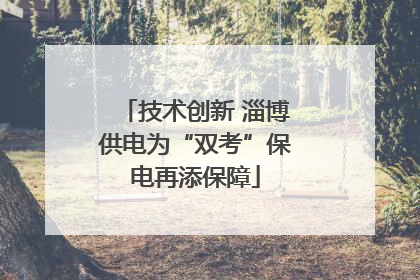 技术创新 淄博供电为“双考”保电再添保障