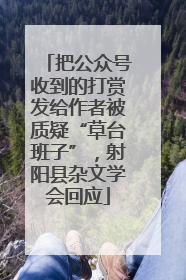 把公众号收到的打赏发给作者被质疑“草台班子”，射阳县杂文学会回应