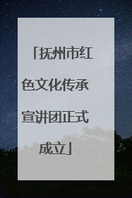 抚州市红色文化传承宣讲团正式成立