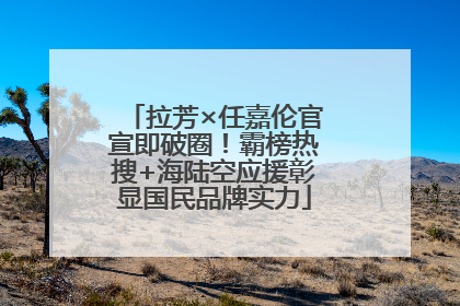 拉芳×任嘉伦官宣即破圈！霸榜热搜+海陆空应援彰显国民品牌实力