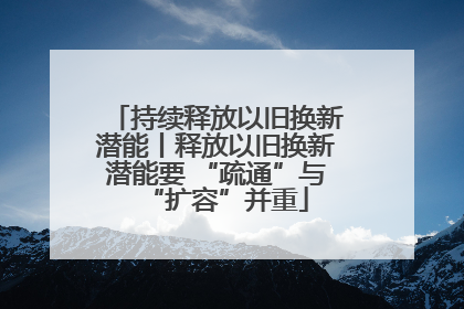 持续释放以旧换新潜能丨释放以旧换新潜能要 “疏通”与“扩容”并重