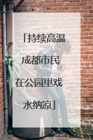 持续高温 成都市民在公园里戏水纳凉