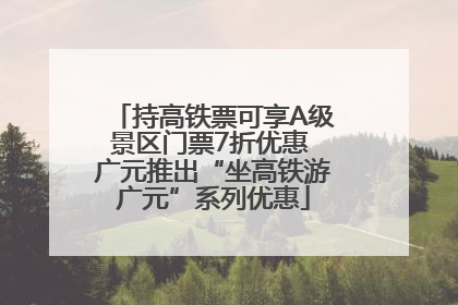 持高铁票可享A级景区门票7折优惠 广元推出“坐高铁游广元”系列优惠