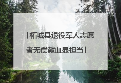 柘城县退役军人志愿者无偿献血显担当