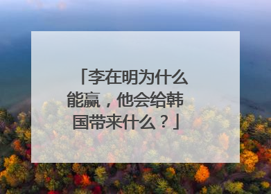李在明为什么能赢，他会给韩国带来什么？