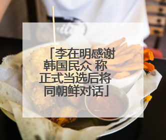 李在明感谢韩国民众 称正式当选后将同朝鲜对话