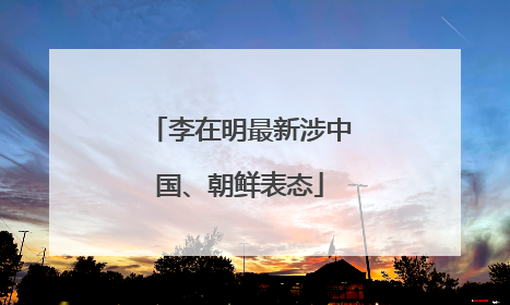 李在明最新涉中国、朝鲜表态