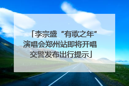 李宗盛“有歌之年”演唱会郑州站即将开唱 交警发布出行提示