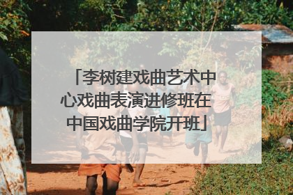 李树建戏曲艺术中心戏曲表演进修班在中国戏曲学院开班
