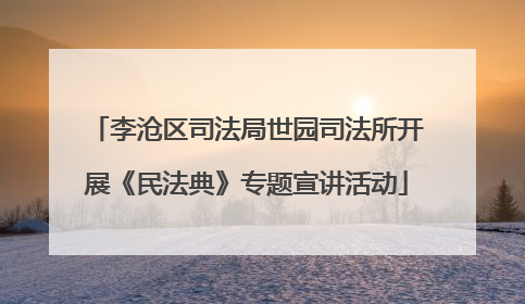 李沧区司法局世园司法所开展《民法典》专题宣讲活动