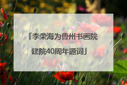 李荣海为曹州书画院建院40周年题词
