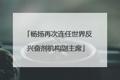 杨扬再次连任世界反兴奋剂机构副主席