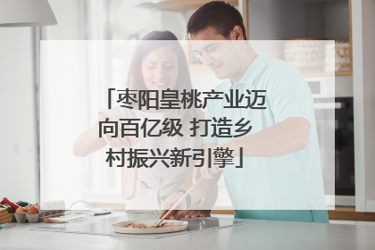 枣阳皇桃产业迈向百亿级 打造乡村振兴新引擎