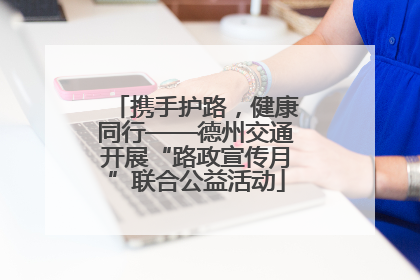 携手护路，健康同行——德州交通开展“路政宣传月”联合公益活动
