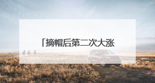 摘帽后第二次大涨，山东墨龙盘中最高涨超160%