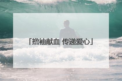 撸袖献血 传递爱心