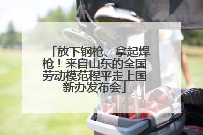 放下钢枪、拿起焊枪！来自山东的全国劳动模范程平走上国新办发布会