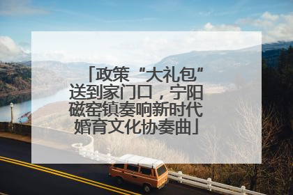 政策“大礼包”送到家门口，宁阳磁窑镇奏响新时代婚育文化协奏曲