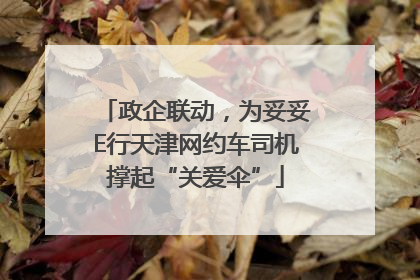 政企联动，为妥妥E行天津网约车司机撑起“关爱伞”