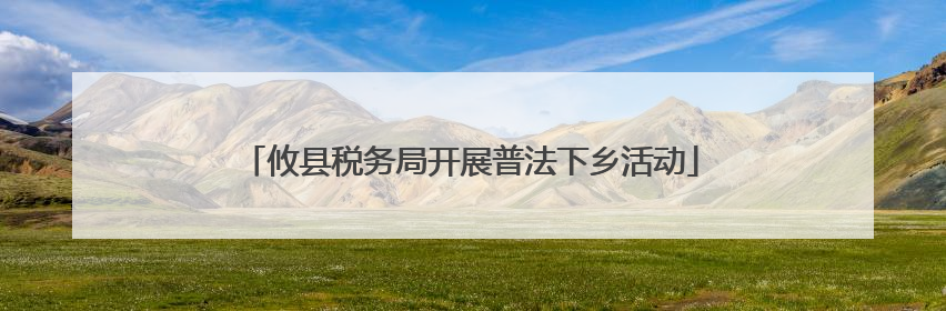 攸县税务局开展普法下乡活动