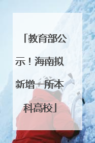 教育部公示！海南拟新增一所本科高校