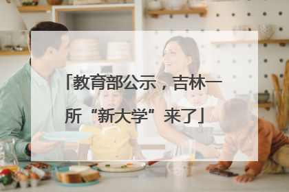 教育部公示，吉林一所“新大学”来了