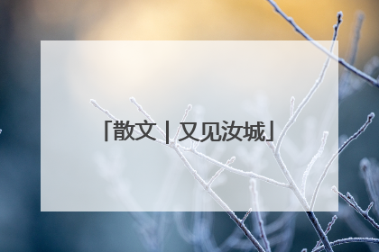 散文｜又见汝城