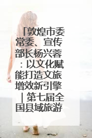 敦煌市委常委、宣传部长杨兴蓉：以文化赋能打造文旅增效新引擎｜第七届全国县域旅游研究成果发布系列活动