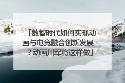 数智时代如何实现动画与电竞融合创新发展？动画川军将这样做