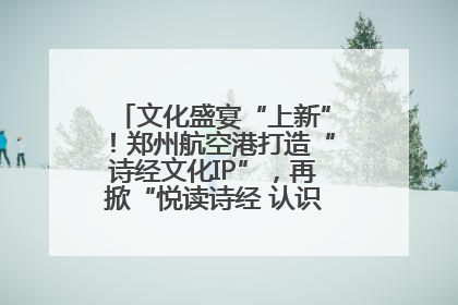 文化盛宴“上新”！郑州航空港打造“诗经文化IP”，再掀“悦读诗经 认识家乡路”活动热潮