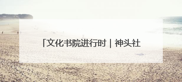 文化书院进行时｜神头社区开展“‘粽’享六一‘童’庆端午”主题系列活动