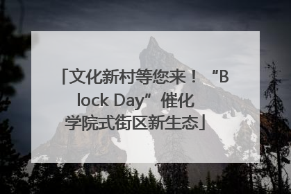 文化新村等您来！“Block Day”催化学院式街区新生态