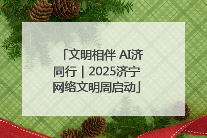 文明相伴 AI济同行｜2025济宁网络文明周启动