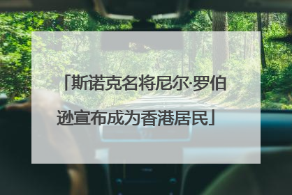斯诺克名将尼尔·罗伯逊宣布成为香港居民