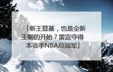 新王登基，也是全新王朝的开始？雷霆夺得本赛季NBA总冠军