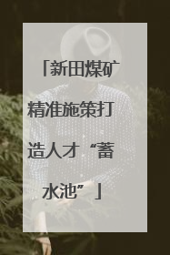新田煤矿精准施策打造人才“蓄水池”